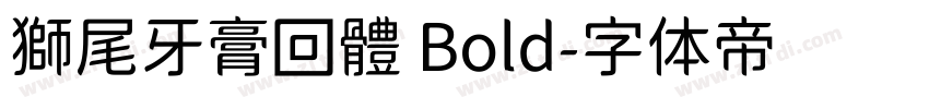 獅尾牙膏回體 Bold字体转换